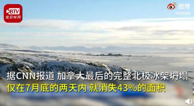 可怕!加拿大最后一个完整北极冰架坍塌,两天消失一个