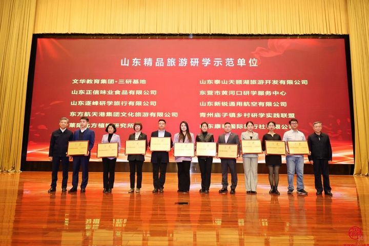 第四届山东省研学旅行创新线路设计大赛和精品旅游文创设计大赛颁奖典礼隆重举办