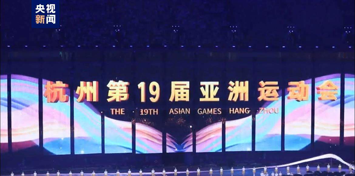 杭州第19届亚运会开幕式今晚完成全要素彩排
