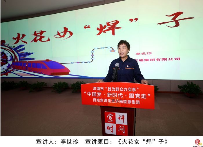 济南市“我为群众办实事”“中国梦·新时代·跟党走”百姓宣讲走进济南能源集团