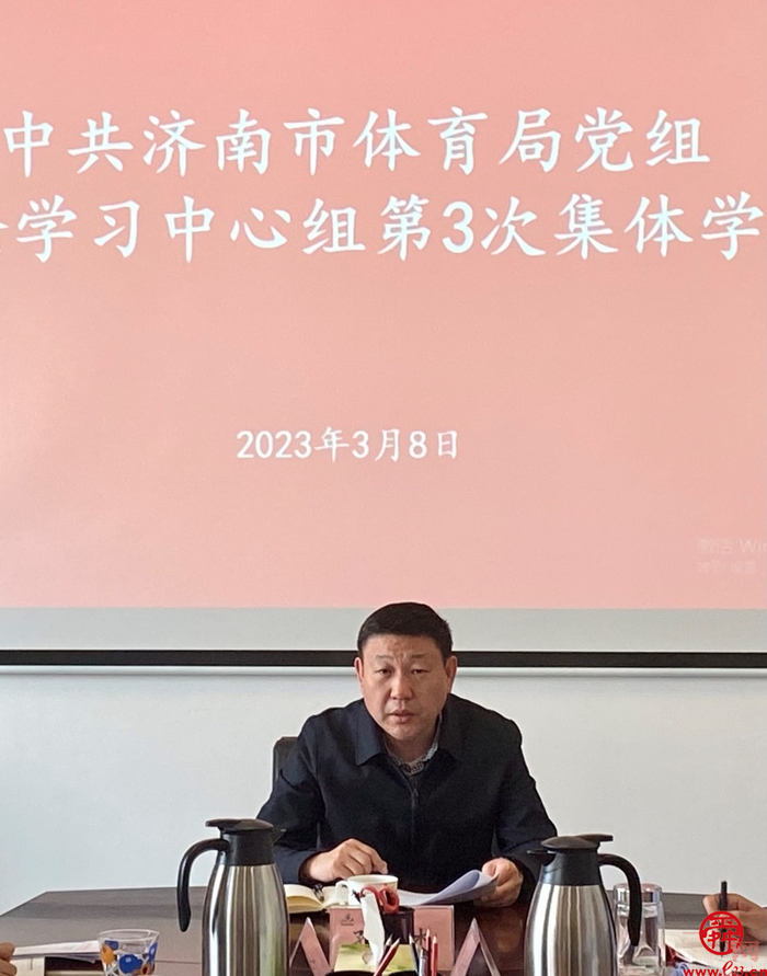 济南市体育局党组开展理论学习中心组集体学习