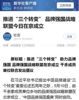 境内外媒体广泛报道品牌强国战略联盟成立