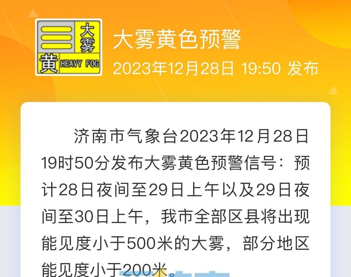 大雾黄色预警！明后两天济南浓雾弥漫