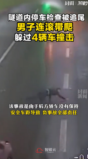 死里逃生！隧道内停车检查被追尾，男子连滚带爬躲过4车撞击
