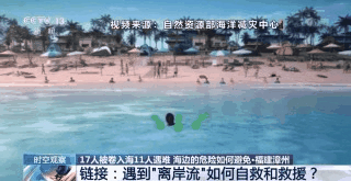福建漳州11人海滩遇难 疑似夺命的离岸流是什么？遇到时如何自救？