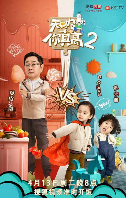 《天呐！你真高》热播 张绍刚“支配”天真萌娃