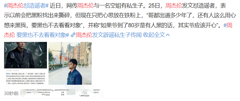 周杰伦怒怼造谣者：要黑也不去看看对象 到底发生了什么？