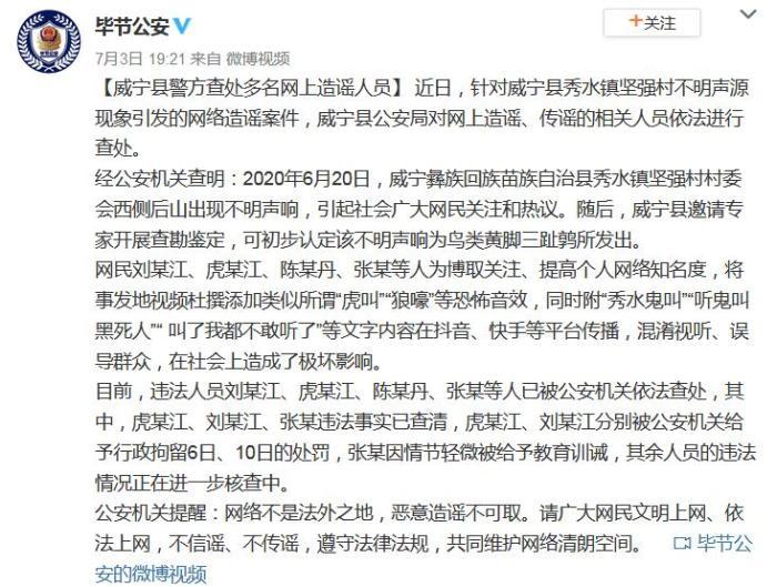 贵州山中现不明声源现象 警方查处多名网上造谣人员