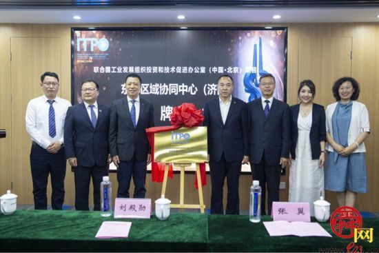 联合国工发组织投资和技术促进办公室（中国·北京）项目东部区域协同中心（济南）正式揭牌