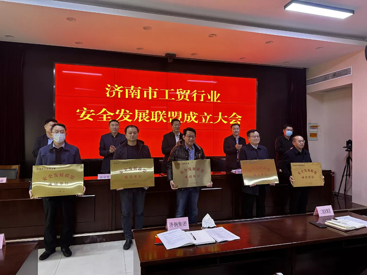 济南市工贸行业安全发展联盟成立