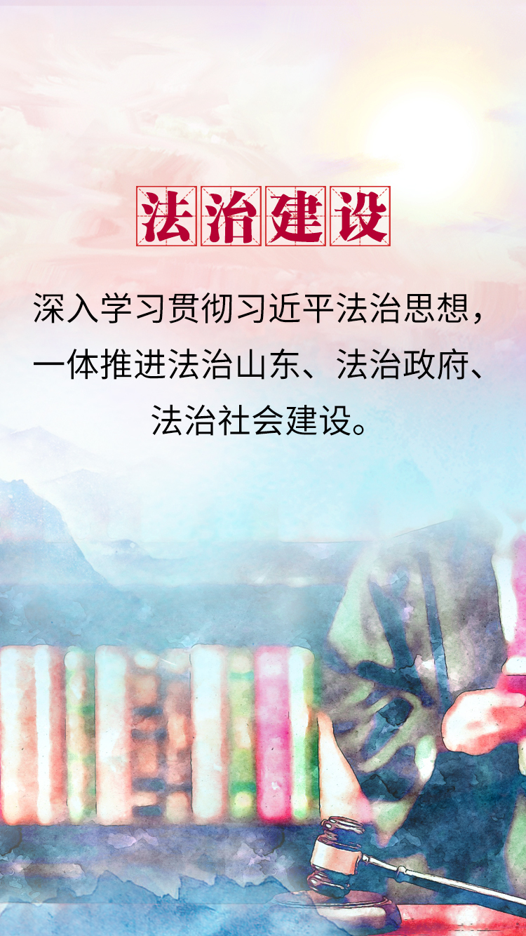 微海报丨求突破，见实效！看山东2021年奋斗重点