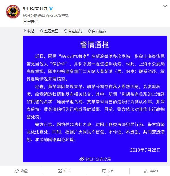 故意编造杜撰民警充当周某某保护伞 网民黄某清被行拘