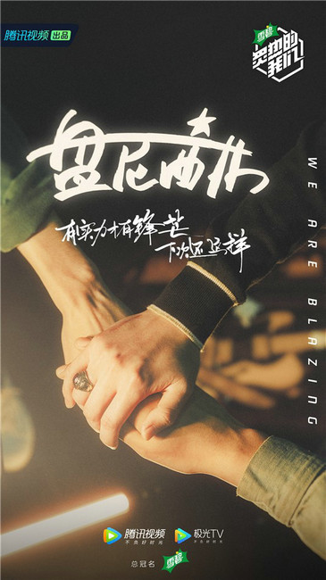 《炙热的我们》阵容官宣 华语音乐人气团体加盟