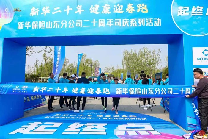 新华保险山东分公司举行“健康迎春跑”庆祝成立20周年