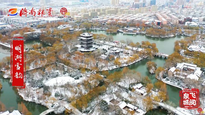 【飞阅泉城】明湖雪韵 让济南变回“济南府”