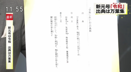 日本公布新年号“令和” 安倍解释其寓意