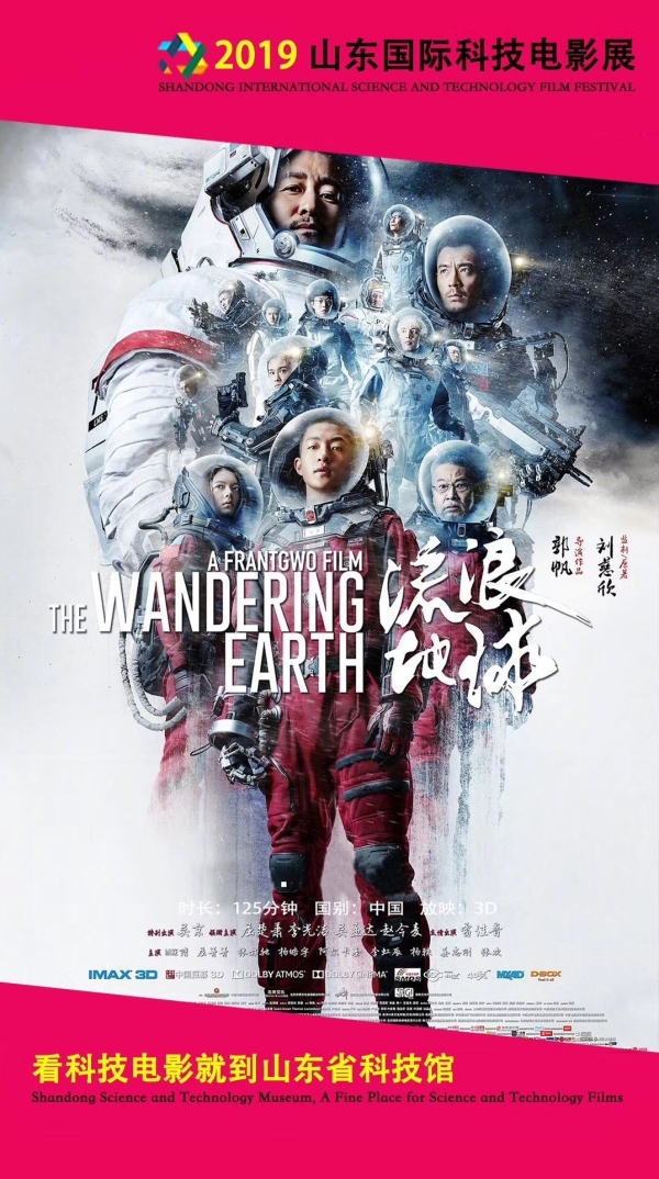 看科技电影就到山东省科技馆 2019山东国际科技电影展启幕