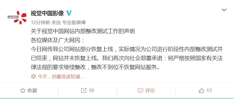 视觉中国否认恢复上线:整改不到位,不恢复服务