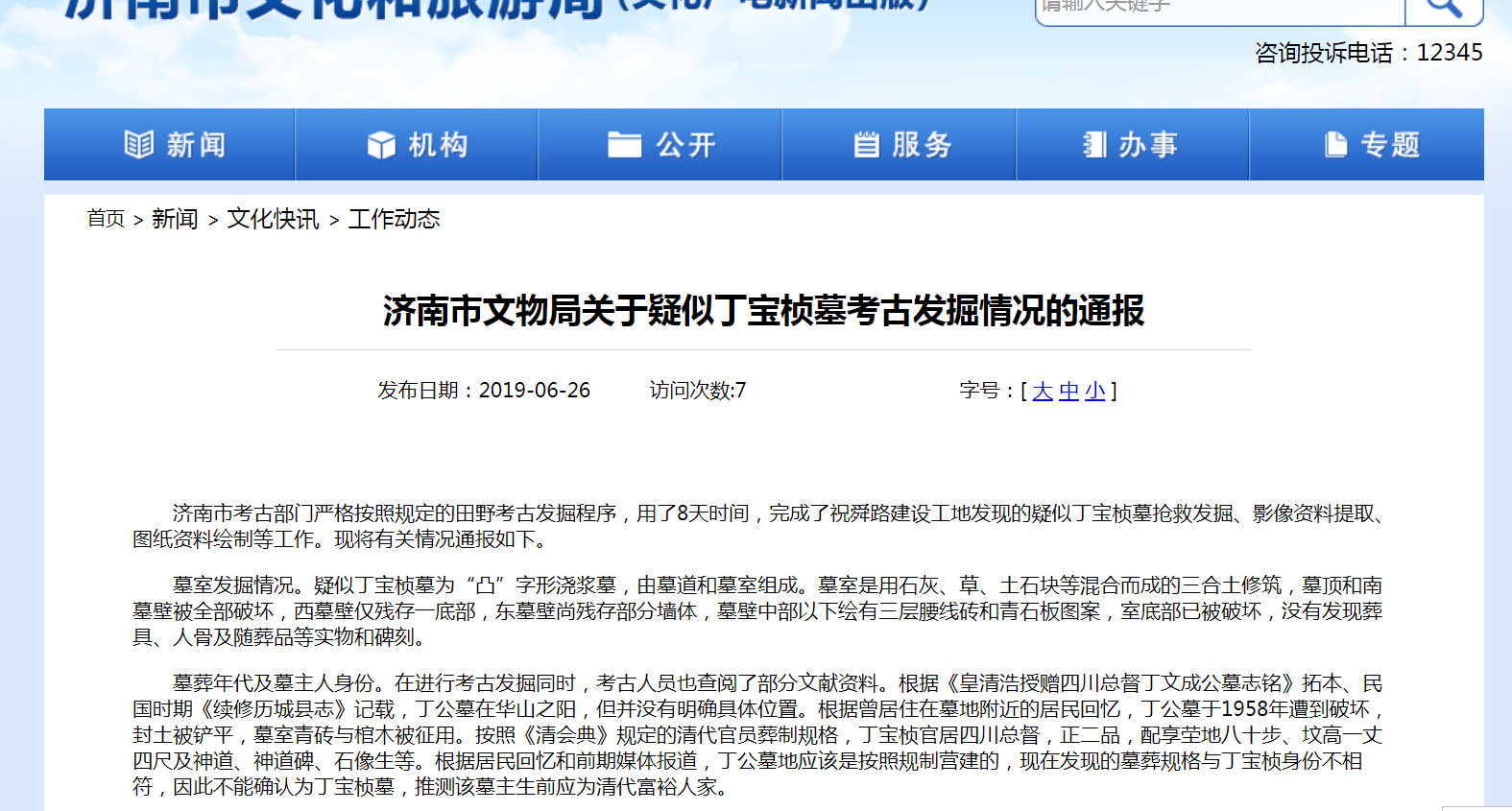 济南市文物局通报：疑似丁宝桢墓与其身份不符 墓主应是清代富人