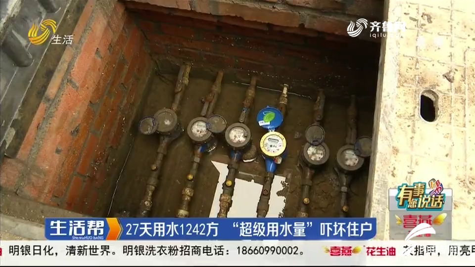 济南一住户家里水表27天跑出1242方 需要缴费一万多