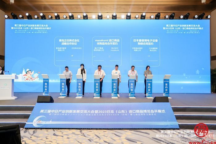 第三届中日产业创新发展交流大会暨2023日本（山东）进口商品博览会在济南开幕
