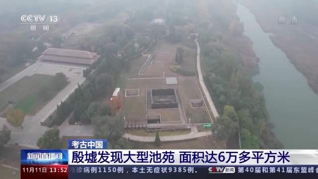 新发现！殷墟发现大型池苑 面积达6万多平方米