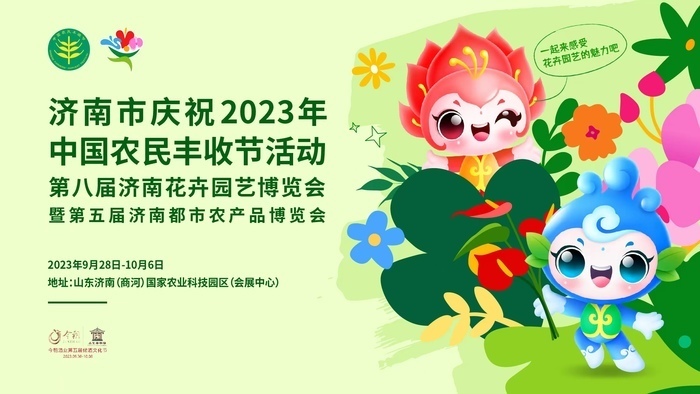 庆丰收！第八届济南花卉园艺博览会暨第五届济南都市农产品博览会开幕