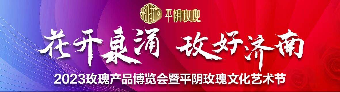 先睹为快！玫瑰产品博览会（大明湖展销区）亮点抢先看