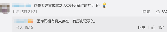 没闹！妈祖真有身份证号，还有实名制登机牌 网友调侃：不能曝光
