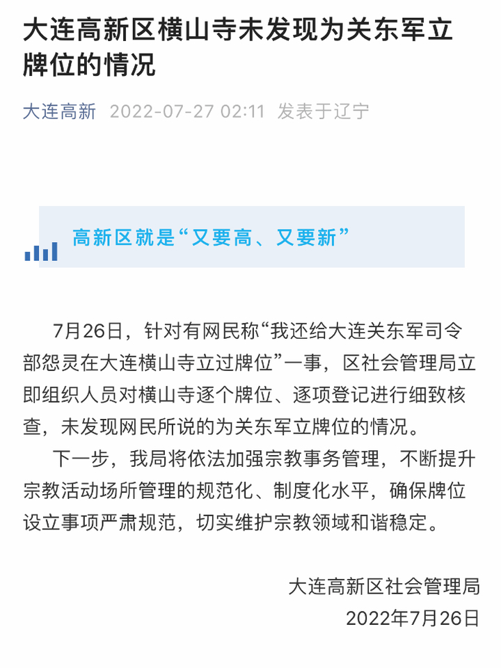 大连横山寺为关东军立牌位？官方通报