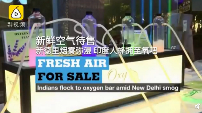 花钱买空气？因空气污染，印度人花钱去氧吧呼吸：15分钟约49元