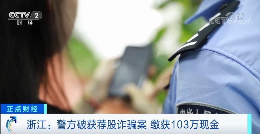 警惕“荐股”新套路！仅4个月，就骗了500多万元