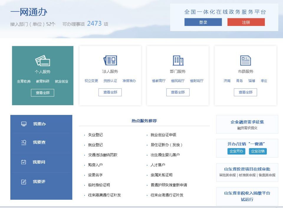 山东政府网迭代升级：“政府网”向“政务网、办事网、便民网”转向