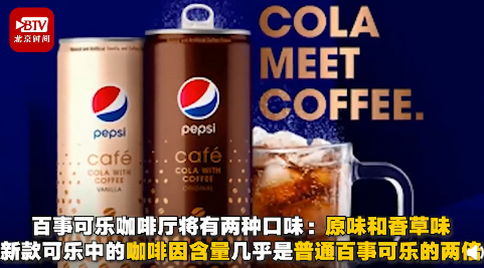 享受双倍快乐?百事可乐将推咖啡可乐,双倍咖啡因注入更提神