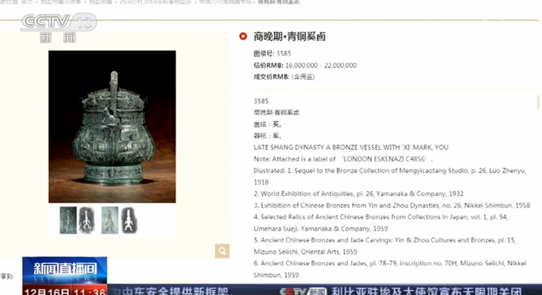 商代青铜器拟被拍卖 疑似出土文物 国家文物局要求限期核查