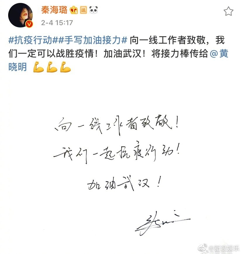 吴奇隆苏有朋手写加油接力 杨幂黄晓明等传递正能量