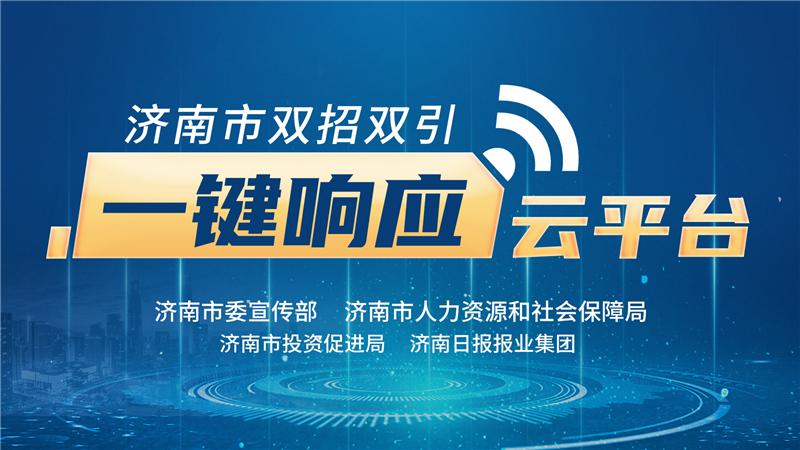 数字化融通，凝聚招引强大合力！济南市双招双引“一键响应”云平台上线