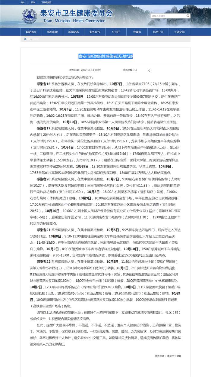 泰安市新增阳性感染者活动轨迹信息公布 如有重合请速报备