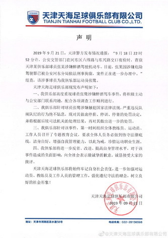 国足门将张鹭醉驾被拘，被查画面曝光！天津天海：停薪停训停赛