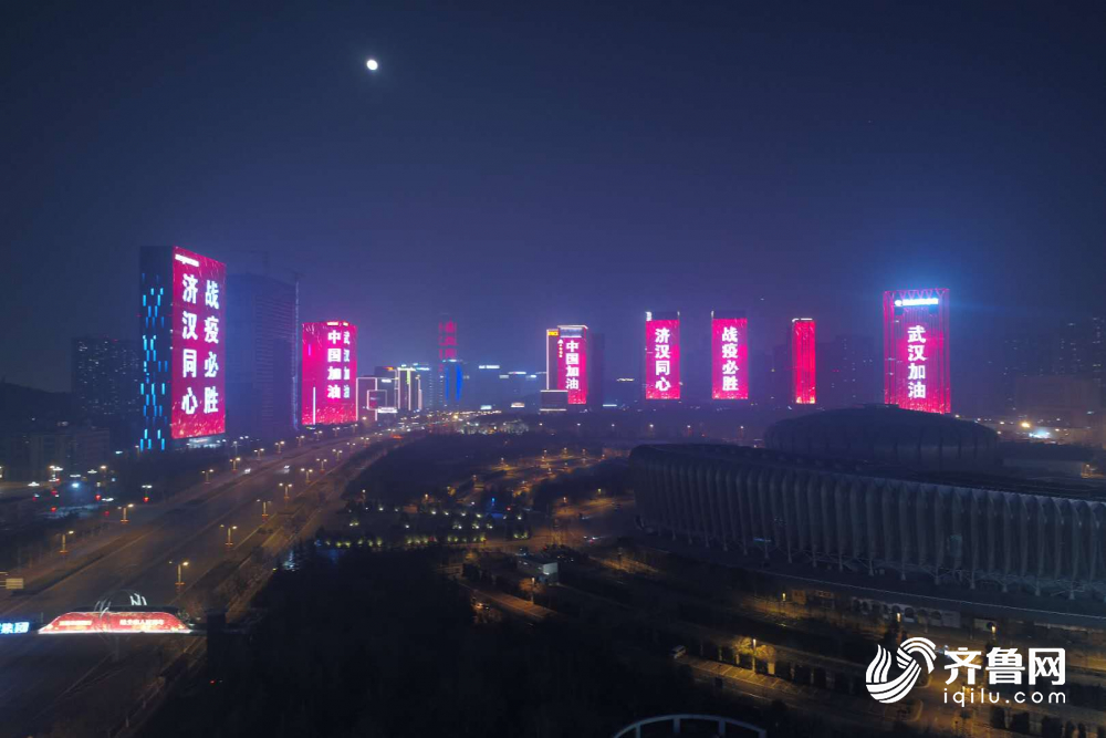 看哭了......济南楼群集体“亮灯”， 致敬“勇士”为湖北加油！