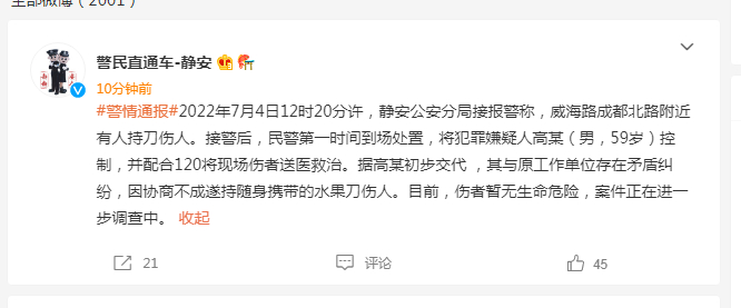 上海警方通报男子持刀伤人：与原单位存在矛盾，伤者暂无生命危险