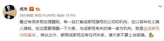 成龙发文亲自打假 提醒网友勿信冒牌“成家班”