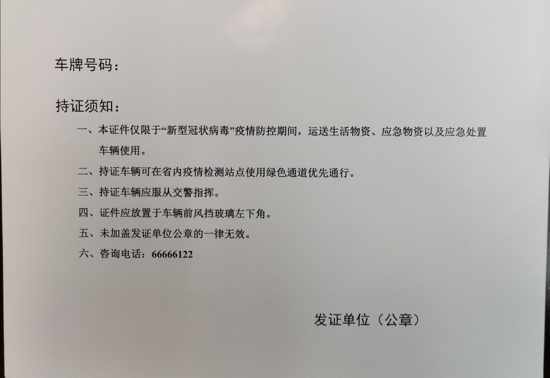“战疫情保畅通通行证”办理、使用政策解读