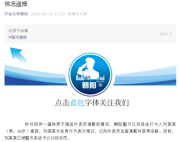 北京朝阳警方通报“遛狗男子强迫外卖员道歉”：依法行政处罚