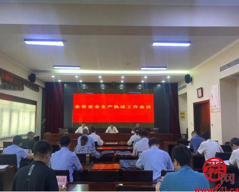 济南市应急局召开全市安全生产执法工作会议