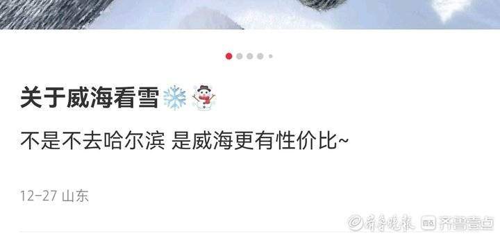 “北上玩雪”带火烟威，专家：冰雪旅游可以更有“山东味儿”