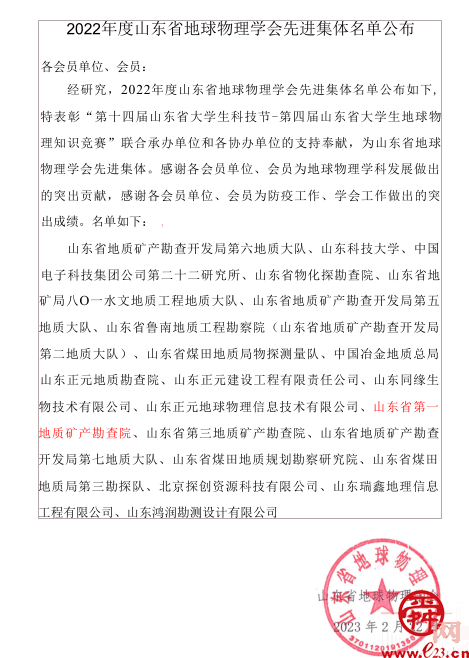山东省地矿局一院获2022年度山东省地球物理学会优秀集体称号