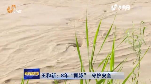 黄河岸边守护人王和新：8年“阻泳” 向溺水“宣战”