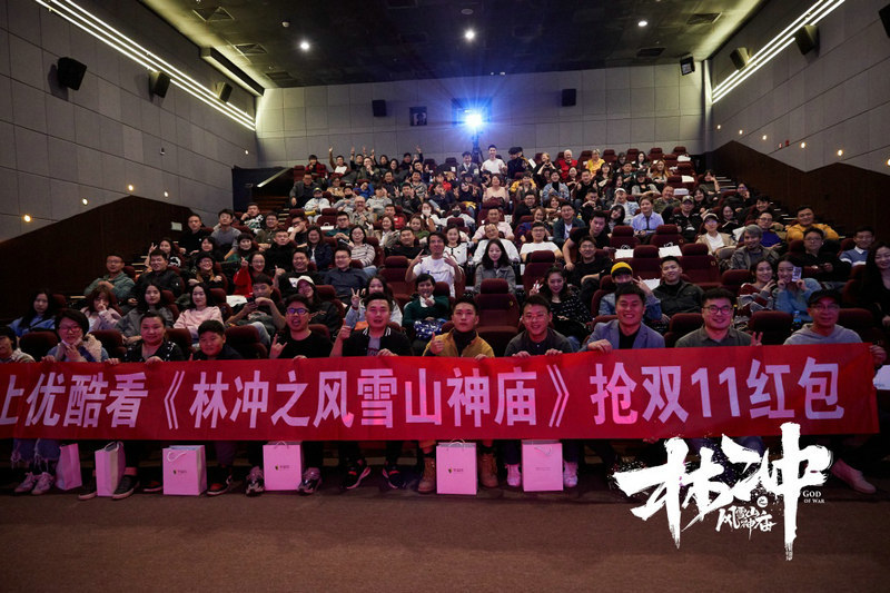 《林冲之风雪山神庙》观影会 重塑名著英雄豪情