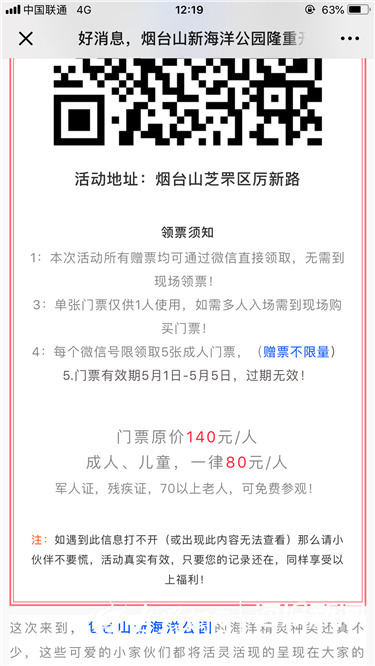 烟台山新海洋公园门票免费送？假的，景区已报警！